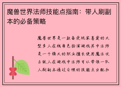 魔兽世界法师技能点指南：带人刷副本的必备策略