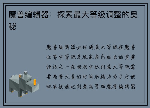 魔兽编辑器：探索最大等级调整的奥秘