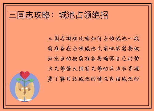 三国志攻略：城池占领绝招