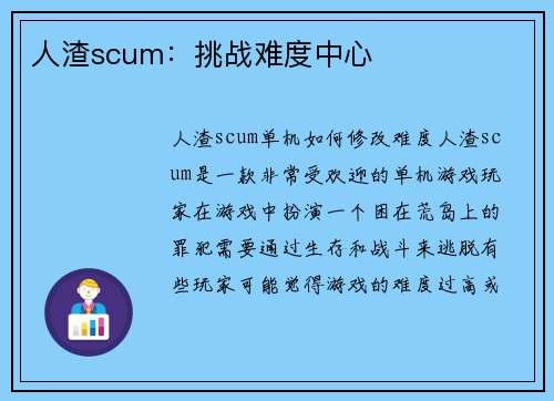 人渣scum：挑战难度中心